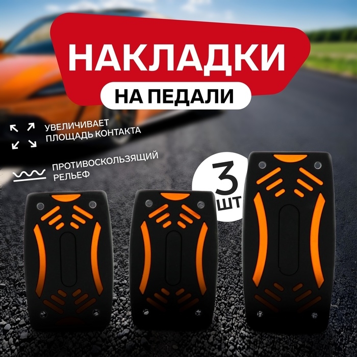 Накладки на педали CARTAGE, антискользящие, набор 3 шт. черно-оранжевый Накладки на педали CARTAGE, антискользящие, набор 3 шт. черно-оранжевый