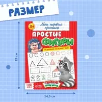 Прописи «Простые фигуры», 20 стр.