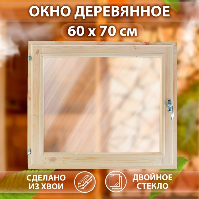 Окно, 60×70см, двойное стекло ХВОЯ Окно, 60×70см, двойное стекло ХВОЯ