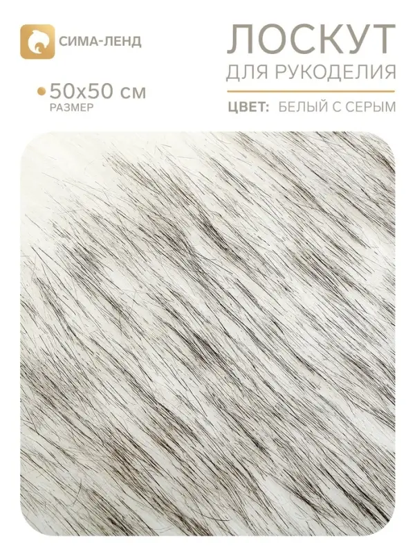 Лоскут длинноворсовый на трикотажной основе, 50&times;50 см, мех белый с серым