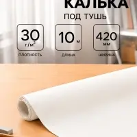 Калька чертёжная под тушь, ширина 420 мм, в рулоне 10 метров, 30 г/м&sup2;