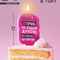 Свеча для торта «Старуха, не падай духом», 6.5 см, розовая
