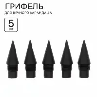 Грифель для вечного карандаша 5 штук, пластиковая резьба