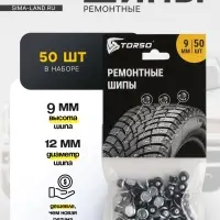 Ремонтные шипы TORSO, 12-9-2ТР, 9 мм, 50 шт.