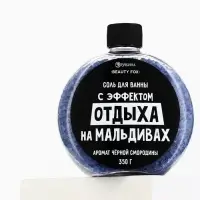 Соль для ванны &laquo;С эффектом отдыха на Мальдивах&raquo;, 350 г, аромат черной смородины, BEAUTY FOX