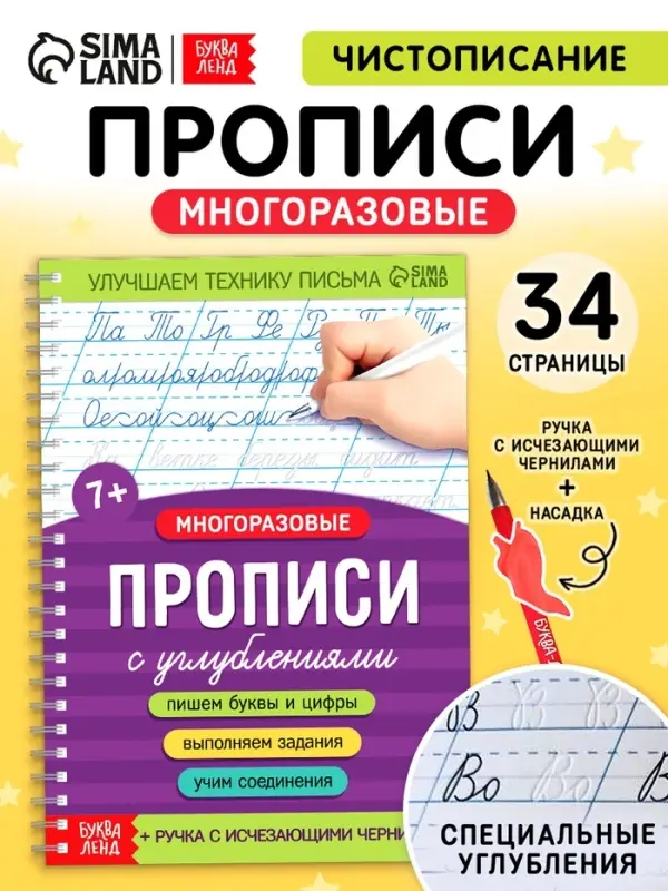 Прописи с углублениями &laquo;Чистописание&raquo;, 34 стр