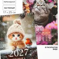 Календарь 2027 на пружине без ригеля &laquo;Котик&raquo;