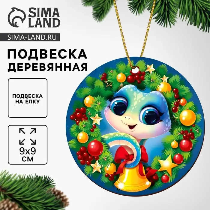 Ёлочная игрушка - подвеска деревянная «Новый год! Змея», символ года 2025 Ёлочная игрушка - подвеска деревянная «Новый год! Змея», символ года 2025