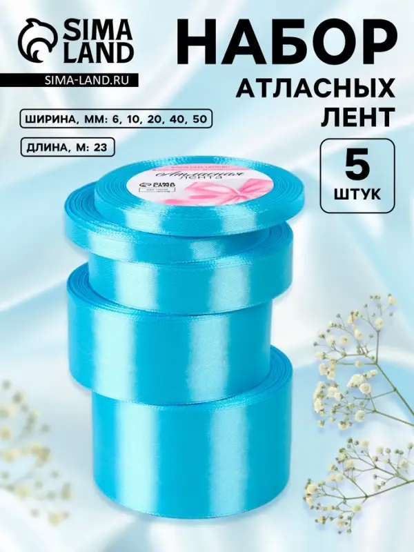 Набор атласных лент, 5 шт., 6/10/20/40/50 мм, 23&plusmn;1 м, голубой