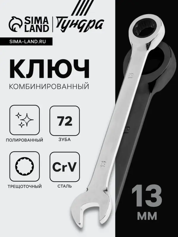 Ключ комбинированный трещоточный ТУНДРА, CrV, полированный, 72 зуба, 13 мм