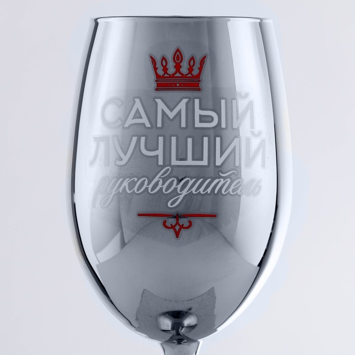 Бокал «Самый лучший руководитель», 360 мл. Бокал «Самый лучший руководитель», 360 мл.