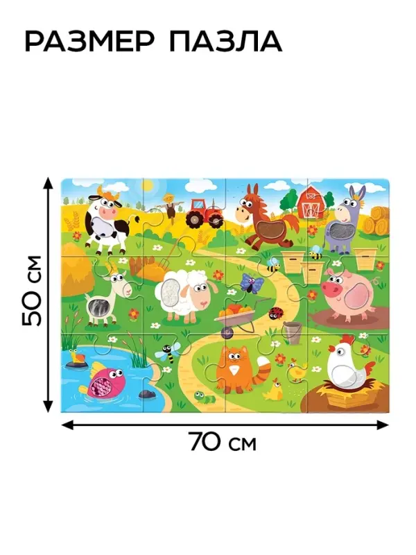 Пазл напольный с тактильными вставками &laquo;Весёлая ферма&raquo;, 12 деталей
