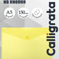 Папка-конверт на кнопке А5, 150 мкм, Calligrata Standard, прозрачная, желтая