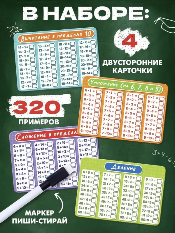 Развивающий набор &laquo;Математический тренажёр&raquo;, 320 примеров, стирающийся маркер, 4 карточки, 5+