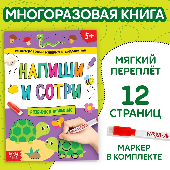 Многоразовая книжка с заданиями «Напиши и сотри. Развиваем внимание», 12 стр. Многоразовая книжка с заданиями «Напиши и сотри. Развиваем внимание», 12 стр.