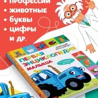 Первая энциклопедия малыша 128 стр., Синий трактор