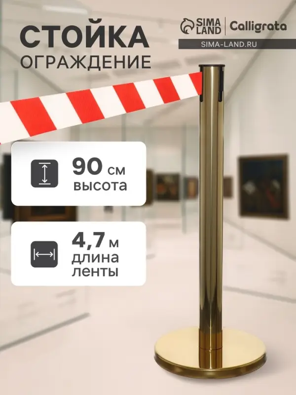 Стойка ограждения золотая, с красно-белой вытяжной лентой 470 см, высота 90 см, d=6 см, напольный d=32 см