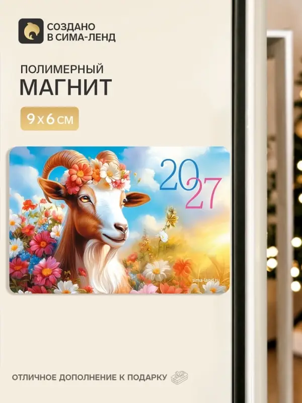Магнит новогодний &laquo;2027 цветочный&raquo;