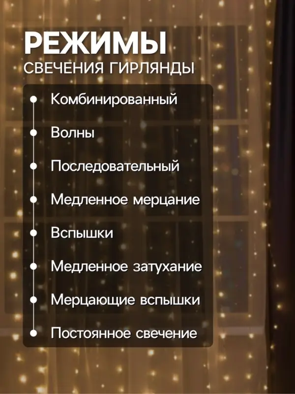 Гирлянда &laquo;Занавес&raquo; 2&times;3 м, роса, IP20, серебристая нить, 450 LED, свечение тёплое белое, 8 режимов, 220 В