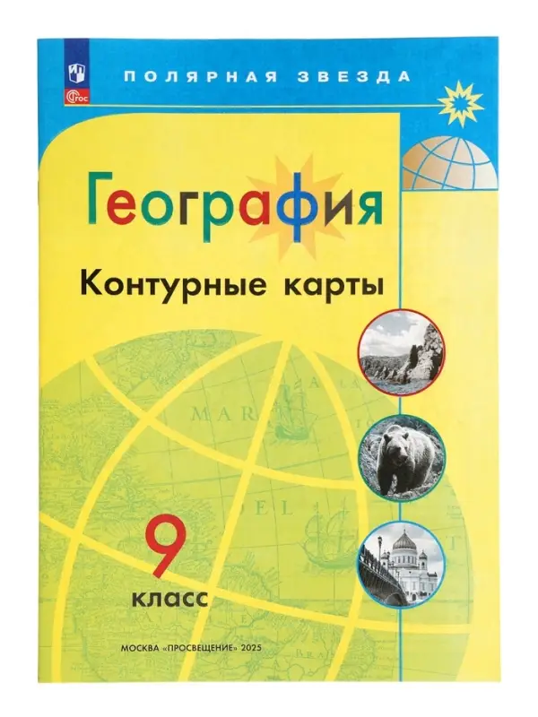 Контурные карты &laquo;География&raquo;, 9 класс, Матвеев А.В., 2025