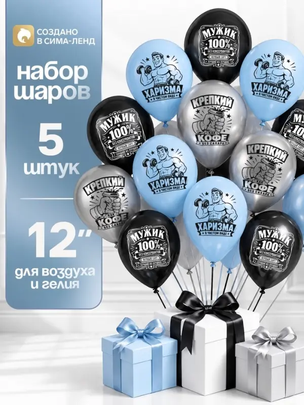 Воздушные шары латексные 12" &laquo;Харизма в чистом виде&raquo;, набор 5 шт.
