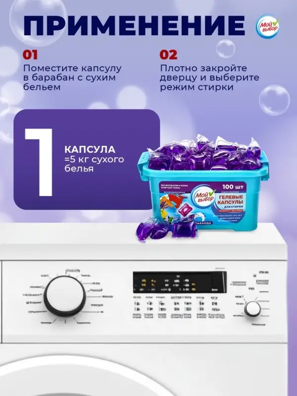 Капсулы для стирки односоставные Мой Выбор &laquo;Лаванда&raquo; 100 шт. по 8 г бокс