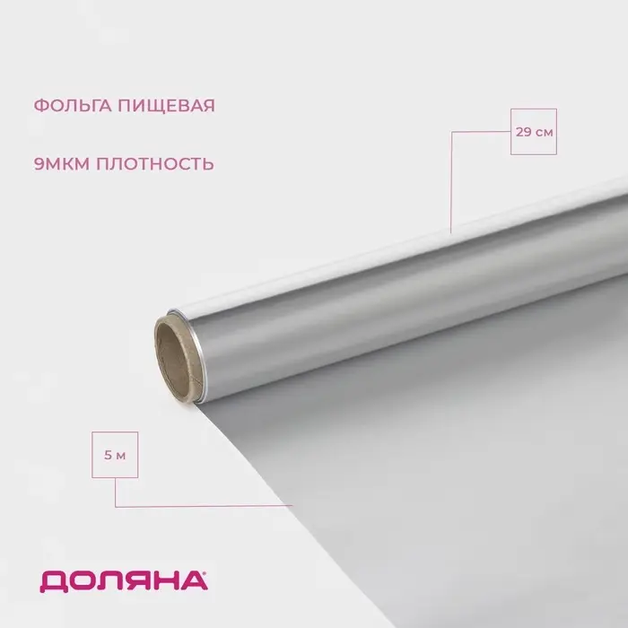 Фольга пищевая алюминиевая &laquo;Доляна&raquo;, 29 см &times; 5 м, 9 мкм