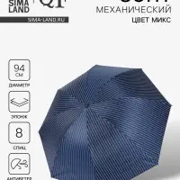 Зонт механический &laquo;Мелкая полоска&raquo;, эпонж, 4 сложения, 8 спиц, R=47/55 см, d=94 см, МИКС