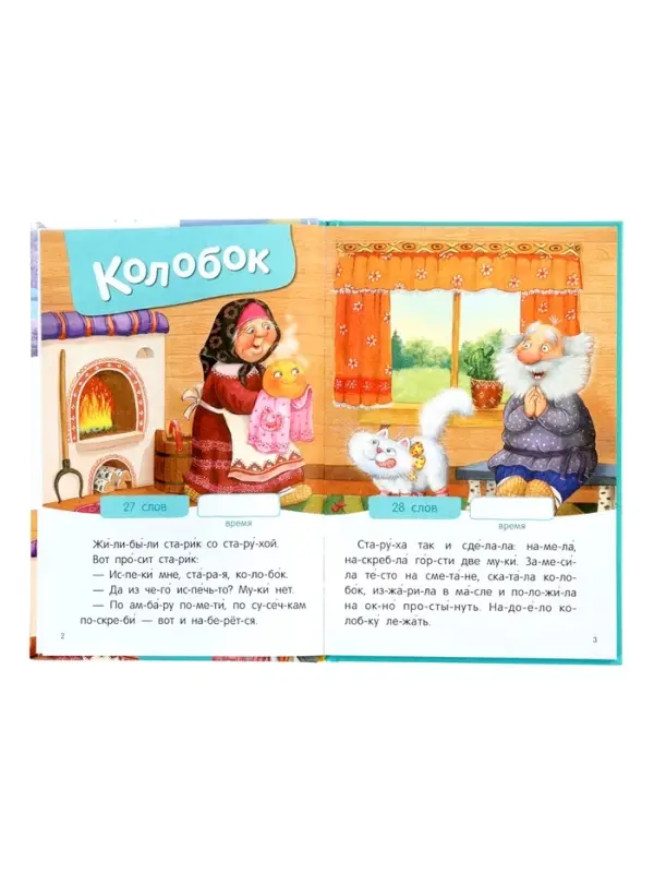 Книга "Народные сказки" Я читаю по слогам. 52 стр.