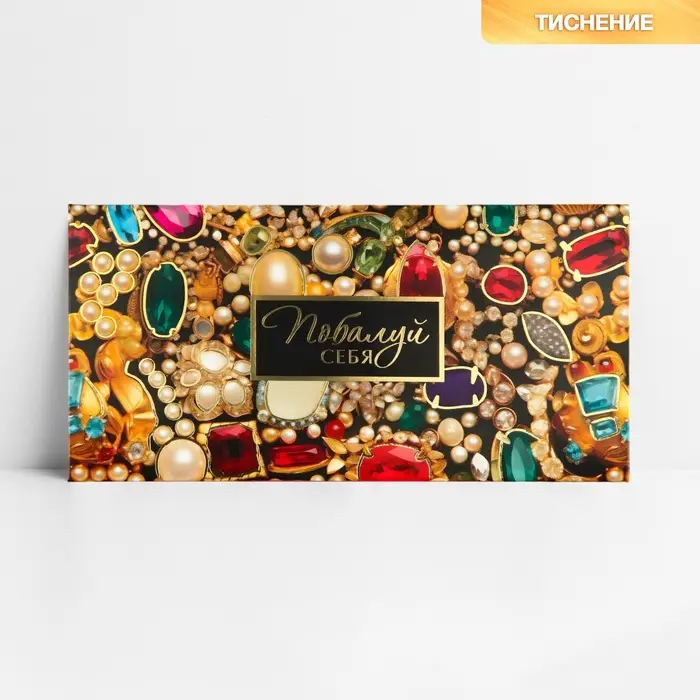 Конверт для денег &laquo;Побалуй себя&raquo;, тиснение, 16.5 х 8 см
