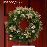 Венок новогодний d=20 см &laquo;Зимнее волшебство. Золотые цветы на зелёном&raquo;