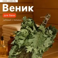 Веник для бани, дубовый, 55 см, с полынью, &laquo;Добропаровъ&raquo;