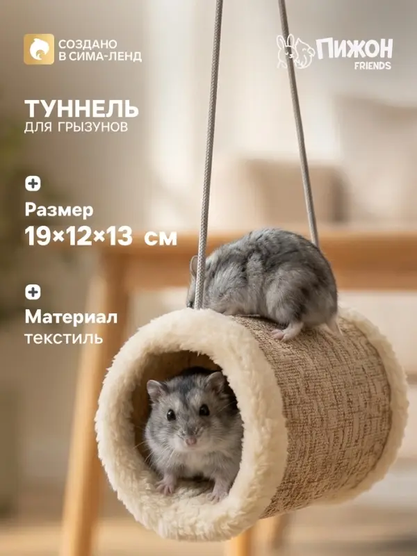 Подвесной туннель для грызунов, 19&times;12&times;13 см, искусственный мех, бежевый