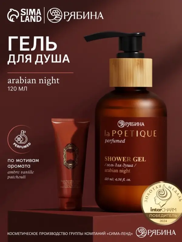 Гель для душа парфюмированный, аромат Arabian night, 120 мл, laPOETIQUE