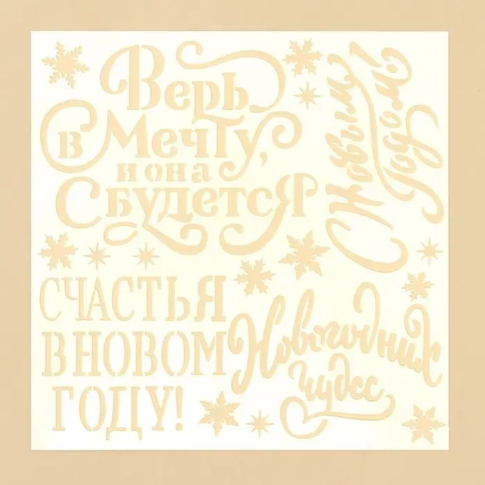 Трафарет для творчества «С Новым годом», 15 х 15 см, пластик Трафарет для творчества «С Новым годом», 15 х 15 см, пластик