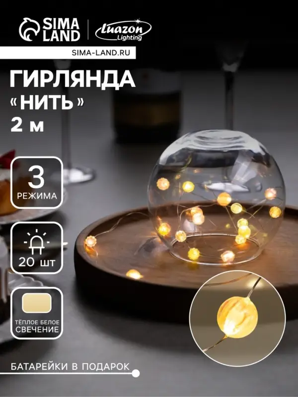 Гирлянда &laquo;Нить&raquo; 2 м роса с насадками &laquo;Шарики&raquo;, IP20, нить серебристая, 20 LED 4.6 В, батарейки AG13&times;3 (в комплекте), 3 режима, свечение тёплое белое