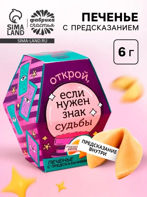 Печенье с предсказанием &laquo;Знак судьбы&raquo;, 1 шт.