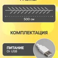 Гирлянда &laquo;Мишура&raquo; 5 м, роса, IP20, серебристая нить, 100 LED, свечение тёплое белое, USB