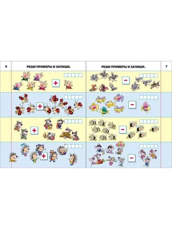 Первые математические прописи &laquo;Считаем и решаем примеры&raquo;, 4+