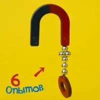Набор для опытов &laquo;Опыты с магнитами&raquo;, 6 опытов