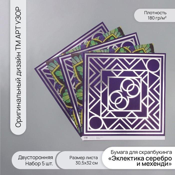 Бумага д/скрапа двусторонняя  Бумага д/скрапа двусторонняя "Эклектика серебро и мехенди" 180 гр набор 5 шт 30,5х32см