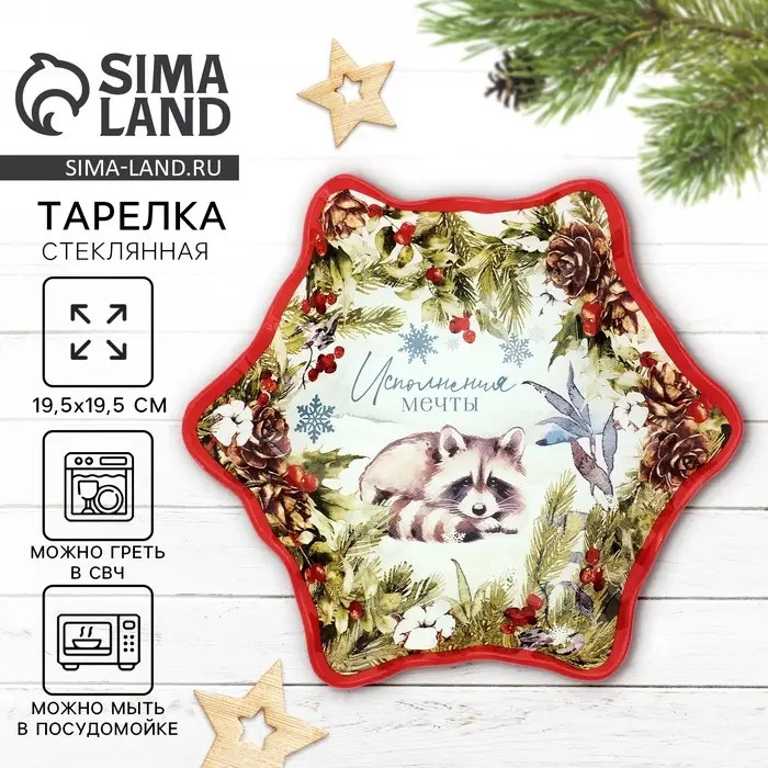 Тарелка новогодняя плоская &laquo;Зимняя сказка&raquo;, 19.5 см