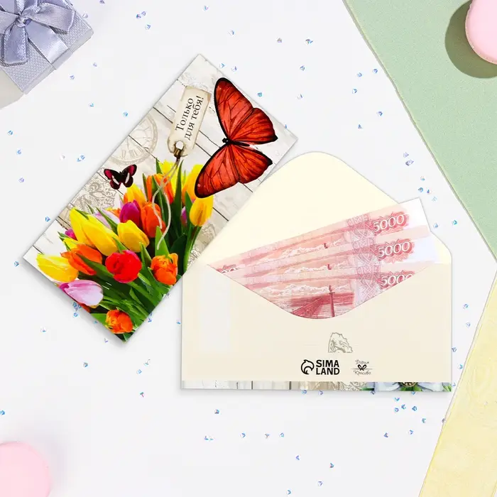 Конверт для денег Конверт для денег "Только для тебя!" бабочка, тюльпаны, 16х8 см