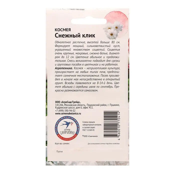 Семена цветов Космея  Семена цветов Космея "Снежный клик", 0,1 г