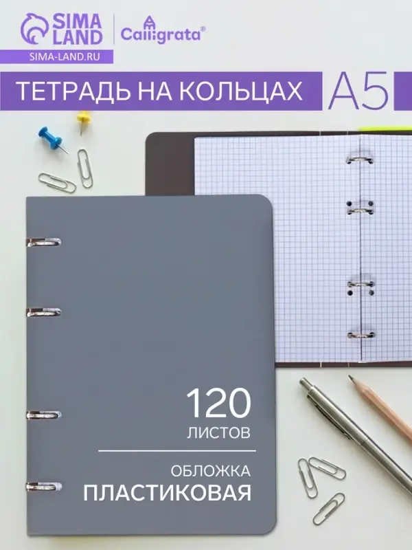 Тетрадь на кольцах Calligrata A5, 120 листов, в клетку, пластиковая обложка, блок офсет, серая
