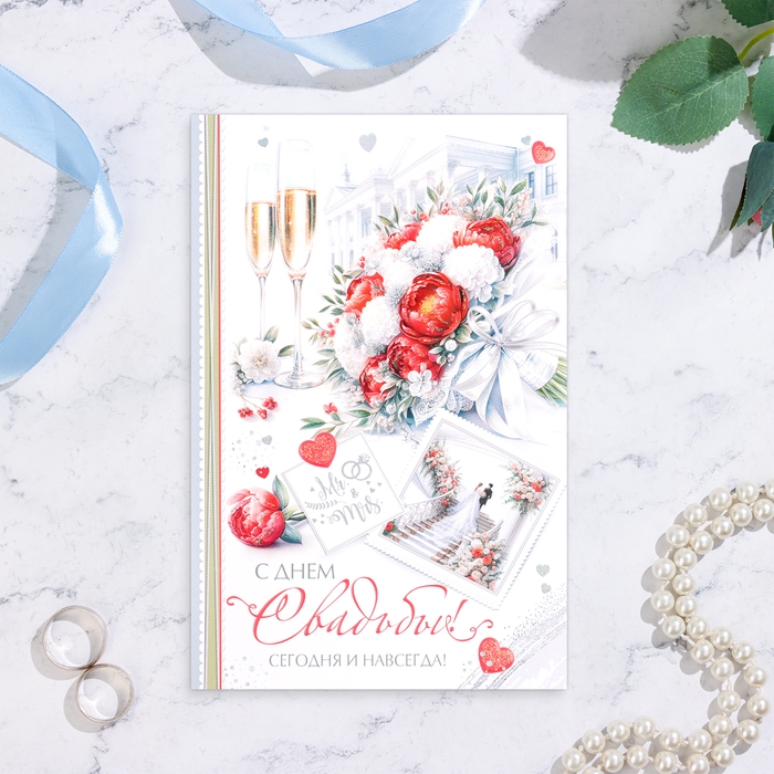 Открытка  Открытка "С Днём Свадьбы! Сегодня и навсегда" конгрев, глиттер, А4