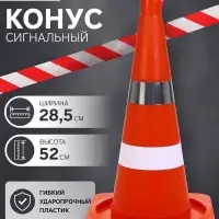 Конус сигнальный КС-2.6, светоотражающая и белая полоса