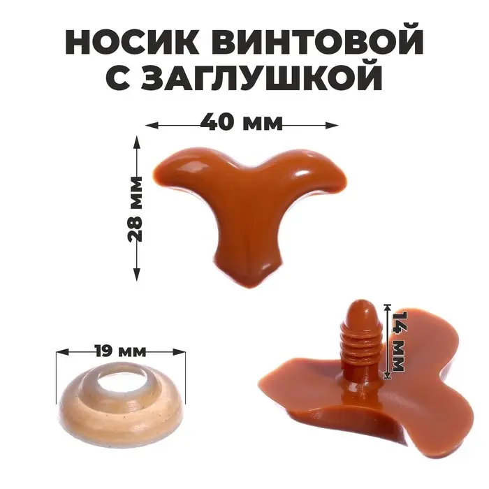 Носик винтовой с заглушкой, набор 3 шт., размер 1 шт: 4 × 2,8 см Носик винтовой с заглушкой, набор 3 шт., размер 1 шт: 4 × 2,8 см