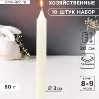 Набор: свечи хозяйственные 60 г, 10 шт., 20 см, 8-9 ч