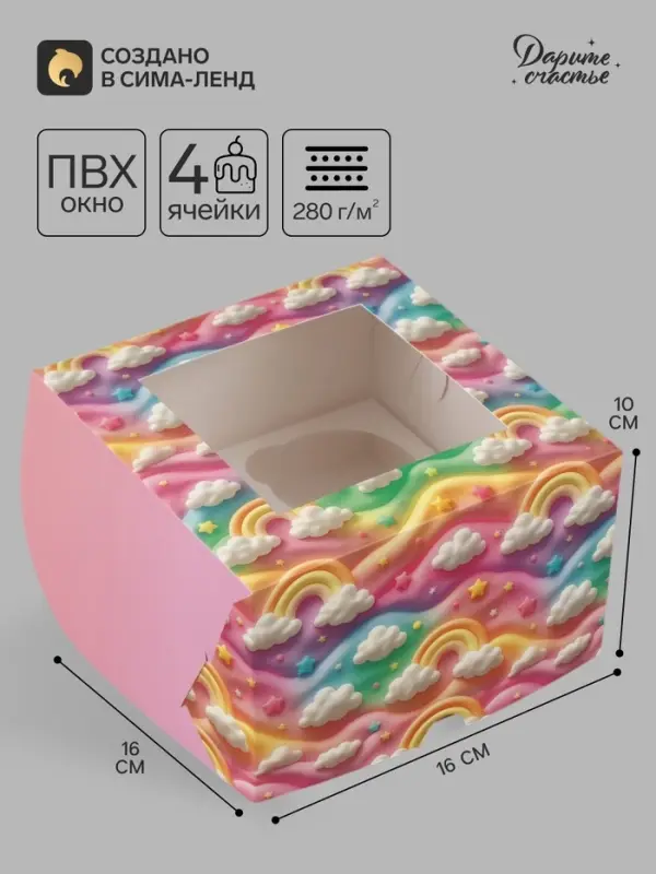 Коробка подарочная для 4 капкейков &laquo;Только для тебя&raquo;, 16&times;16&times;10 см, с окном
